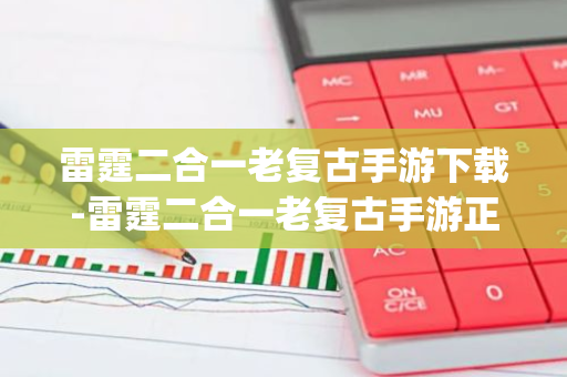 雷霆二合一老复古手游下载-雷霆二合一老复古手游正式版v1.80_18183热血传奇